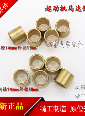 适用于时风农用车拖拉机减速起动机1315AC 158D 马达铜套14X17X18
