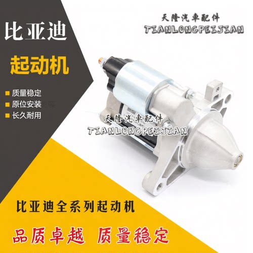适用比亚迪f3起动机F0F3F6S6G3三菱启动马达