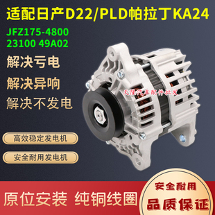 适用郑州日产尼桑D22帕拉丁KA24皮卡发电机锐骐奥JZD25帅客发电机