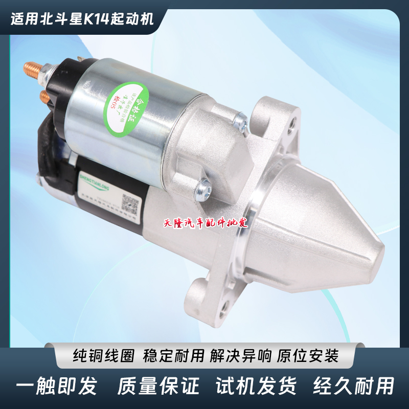北斗星1.01.4起动机启动马达