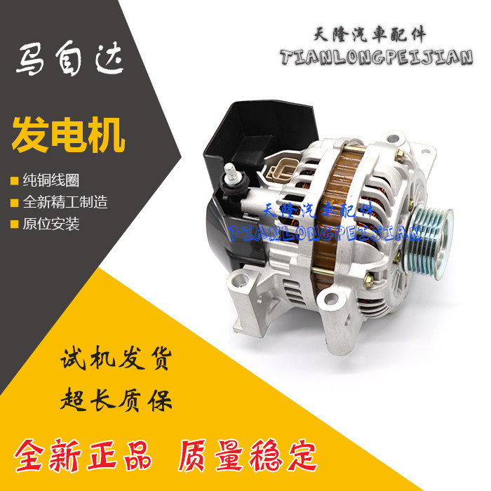 适用于一汽新马自达6老马六马6M6睿翼发电机奔腾B70发电机全新
