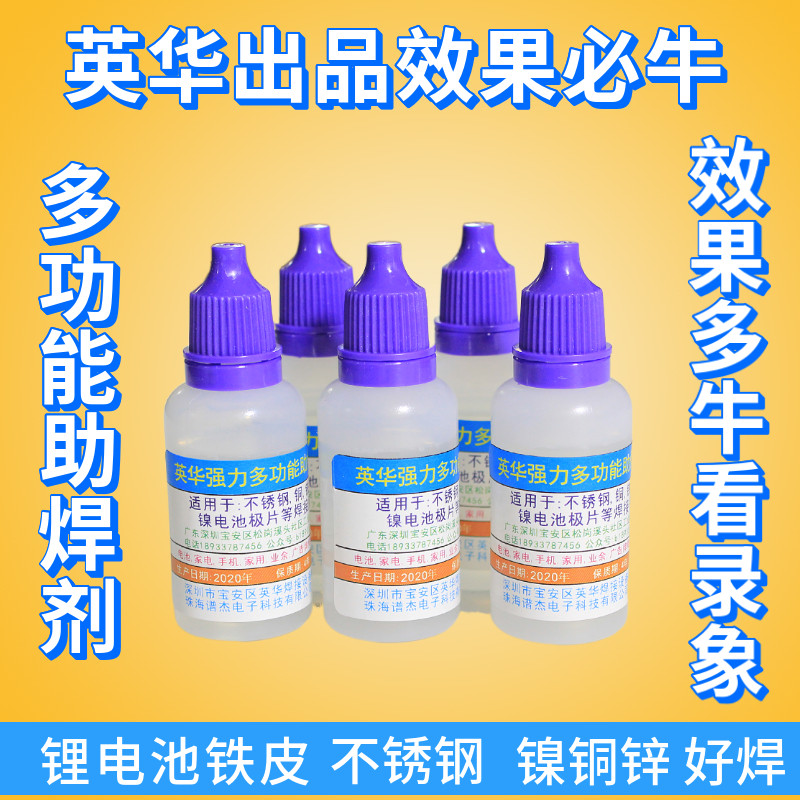 英华强力不锈钢助焊剂广告牌锌铁皮电池极片液体多功能18650免洗A