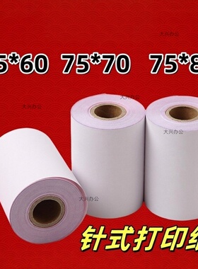厨房75x60*7080收银纸无碳针式打印纸epson220餐饮76mm小票双胶纸