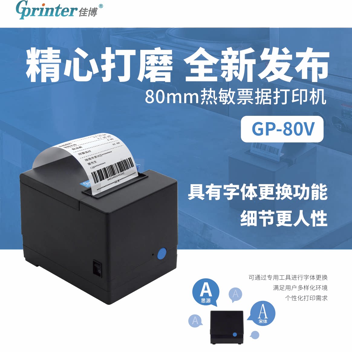 佳博GP-80V热敏餐饮外卖小票机