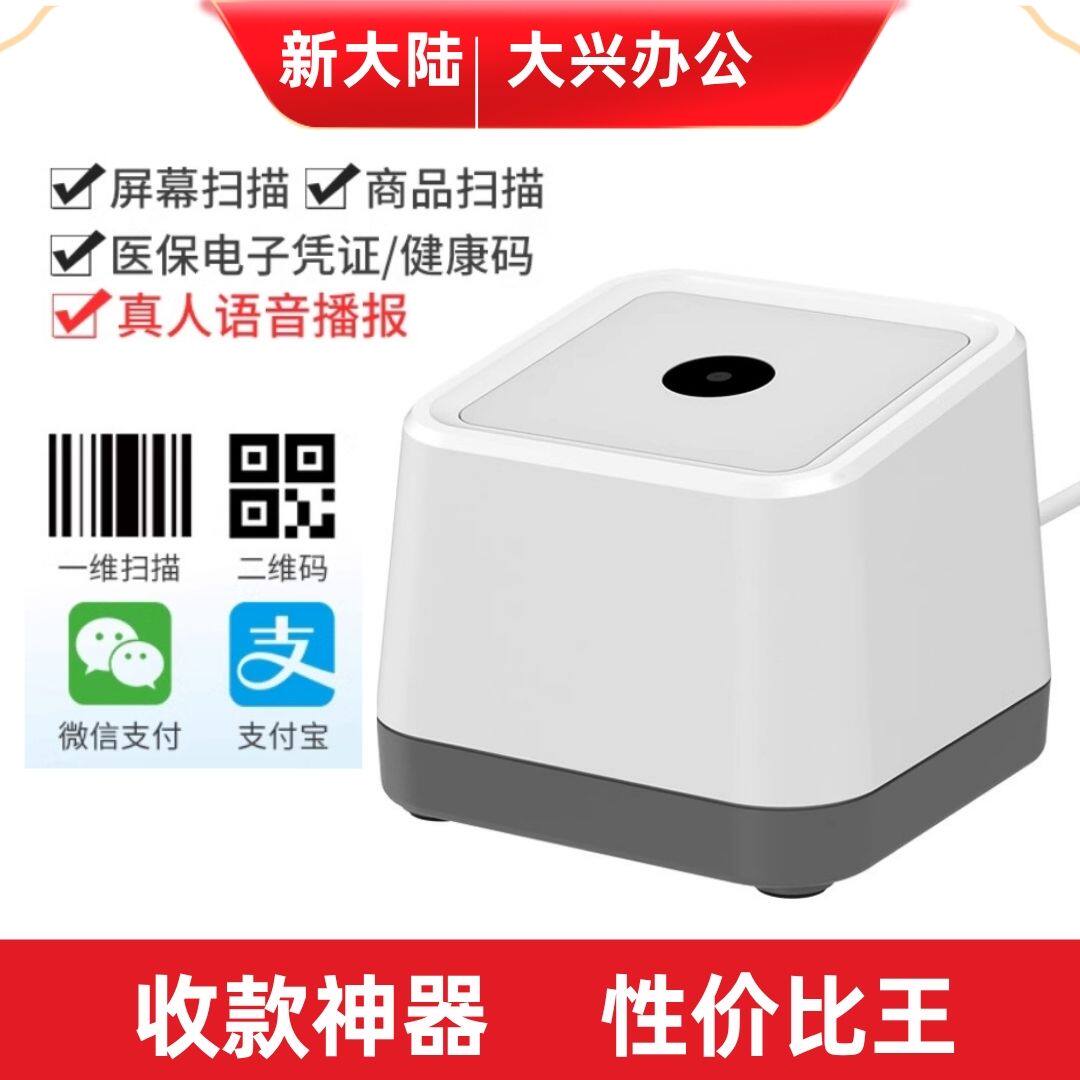 新大陆FR22扫码器支付微信条形二维收款商超收银医药扫描墩扫码盒