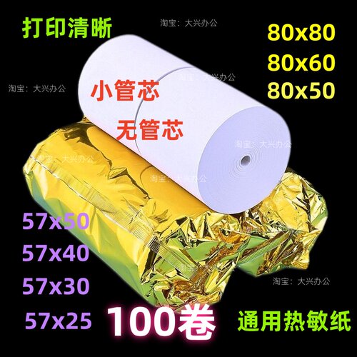 热敏收银纸57x50打印纸80x80x50餐饮厨房点菜外卖超市小票纸整箱