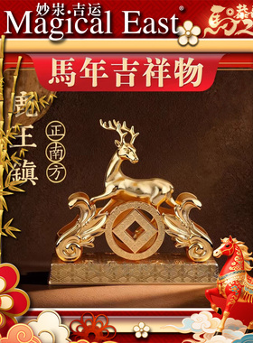 李居明2026 马年 九宫吉祥物 南 鹿王镇 九运吉祥物 摆件