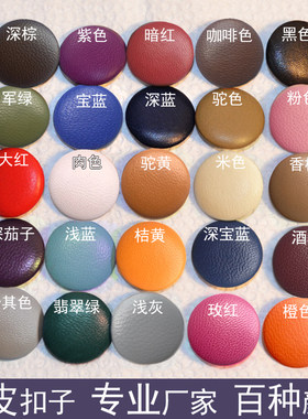 皮纽扣软包沙发拉扣纽扣布包扣床头彩色手缝皮衣扣子仿真皮扣