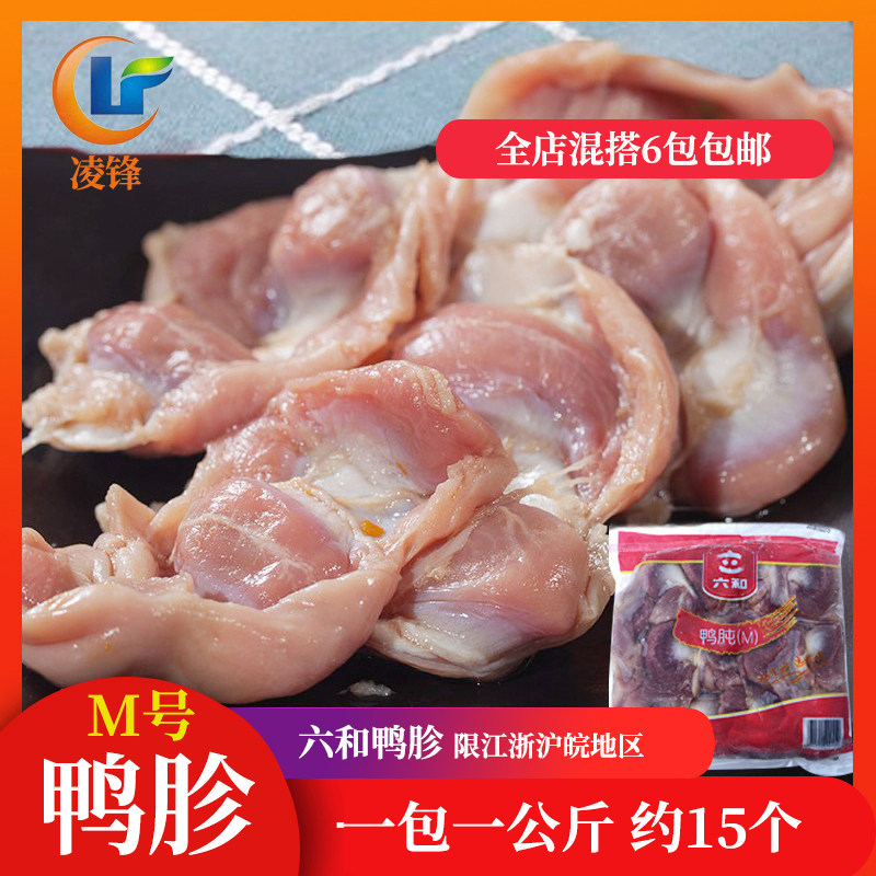 六和冷冻鸭胗速冻鸭肫 鸭胃2斤/袋全店混搭6包江浙沪皖包邮