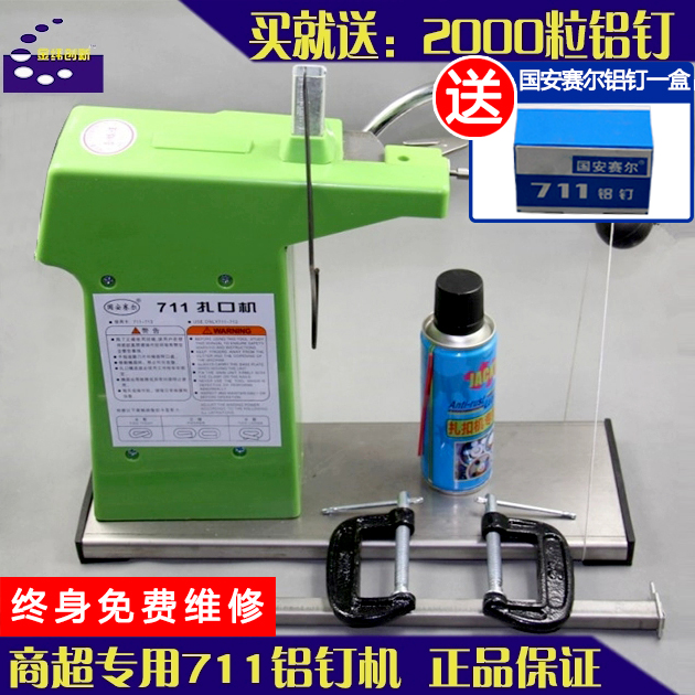 国安赛尔711铝钉机封口机超市水果蔬菜扎口塑料连卷袋专用打包机