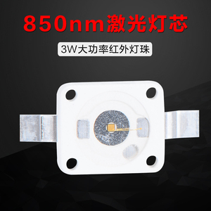 夜视仪VCSEL激光红外灯珠监控摄像头红外灯850nm大功率激光灯珠