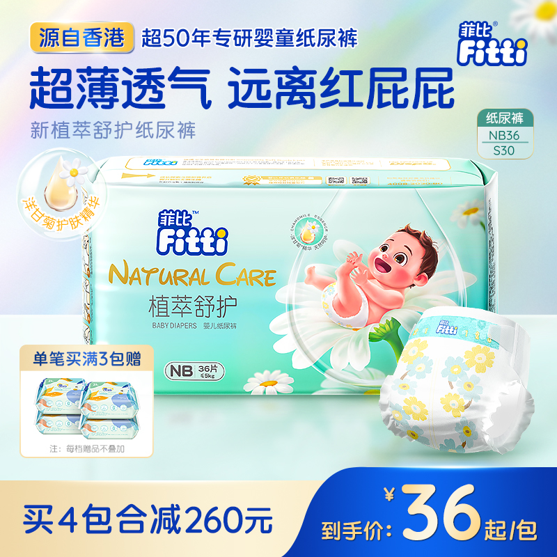 菲比新生儿纸尿裤超薄NB36/S30片