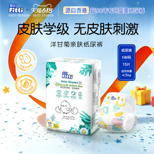 菲比Fitti洋甘菊亲肤柔软新生宝宝婴儿纸尿裤超薄干爽尿不湿NB码