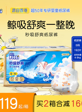 菲比秒吸舒爽透气纸尿裤S码192片超薄干爽宝宝小码新生婴儿尿不湿