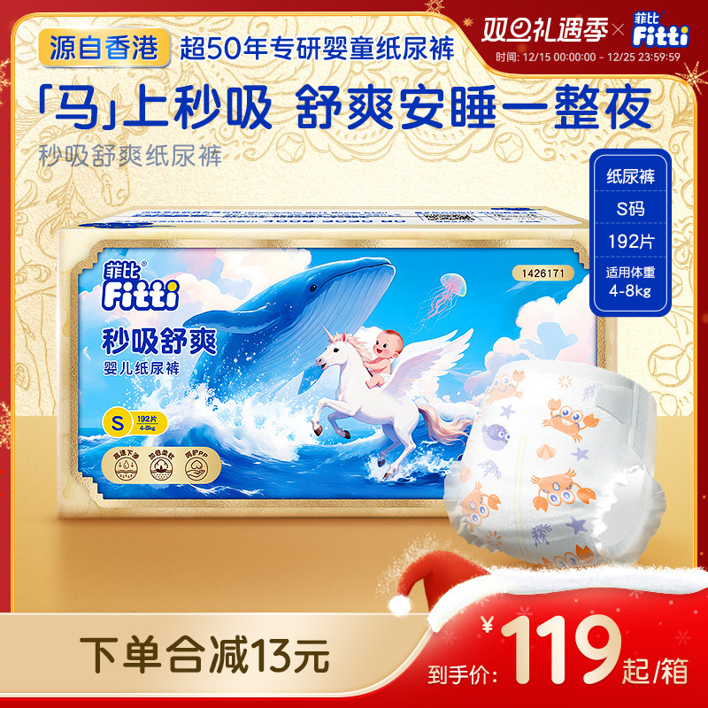 菲比秒吸舒爽透气纸尿裤S码192片超薄干爽宝宝小码新生婴儿尿不湿