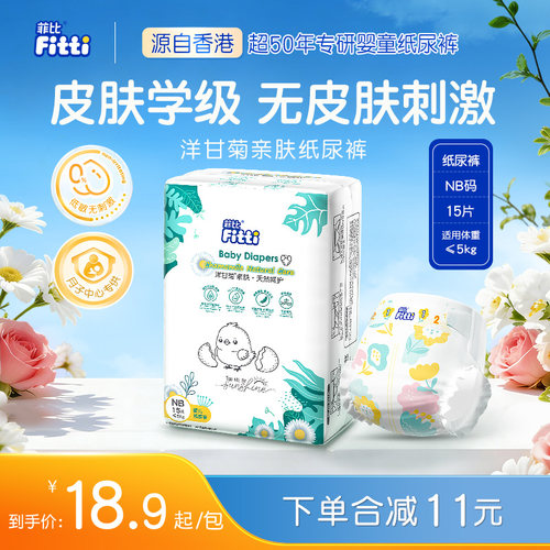 菲比Fitti洋甘菊亲肤柔软新生儿宝宝婴儿纸尿裤尿不湿NB码15片