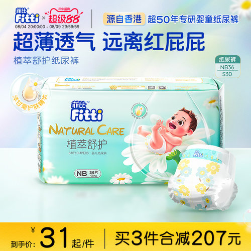 菲比新生儿纸尿裤超薄NB36/S30片
