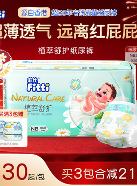 菲比植萃舒护新生儿纸尿裤NB/S码超薄柔软婴儿洋甘菊敏感肌尿不湿