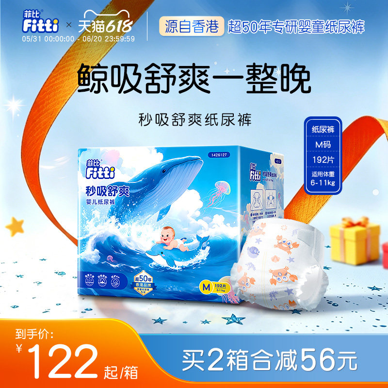 菲比秒吸舒爽纸尿裤 中码M192片彩箱装婴儿纸尿裤 超薄透气尿不湿