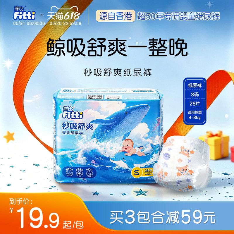 菲比秒吸舒爽透气纸尿裤S码28片超薄干爽宝宝小码新生婴儿尿不湿