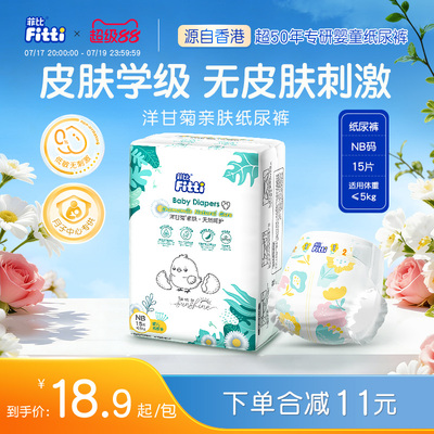 菲比Fitti洋甘菊亲肤柔软新生儿宝宝婴儿纸尿裤尿不湿NB码15片