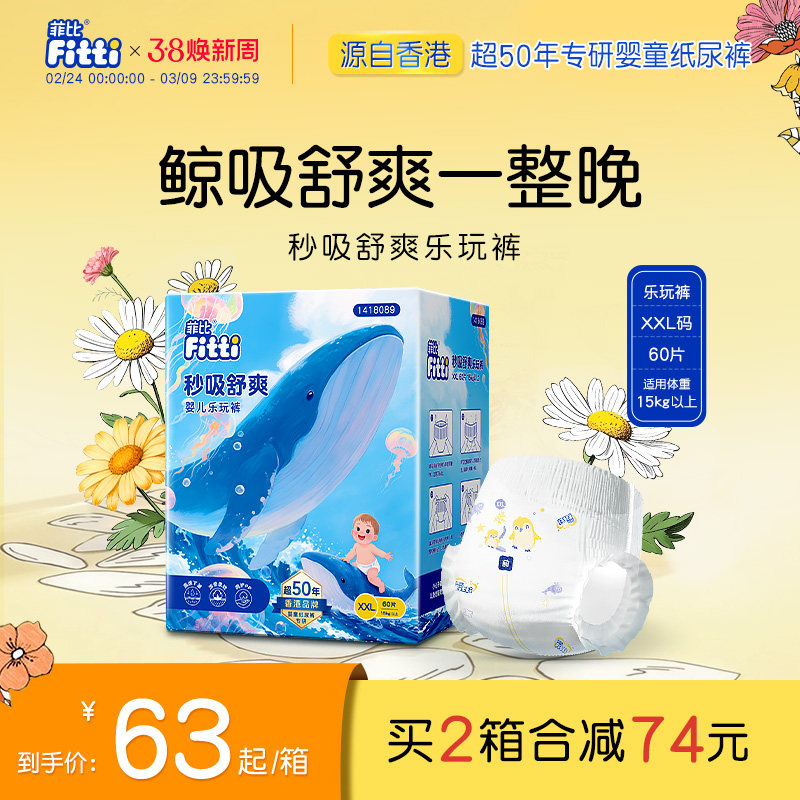 菲比秒吸绵柔透气乐玩裤XXL60片正品男女大码纸拉拉裤尿不湿尿裤