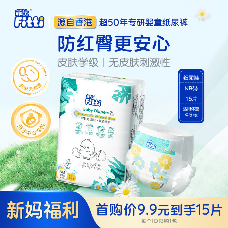 菲比Fitti洋甘菊亲肤柔软新生宝宝婴儿纸尿裤超薄干爽尿不湿NB码