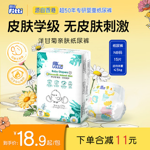 菲比Fitti洋甘菊亲肤柔软新生儿宝宝婴儿纸尿裤尿不湿NB码15片