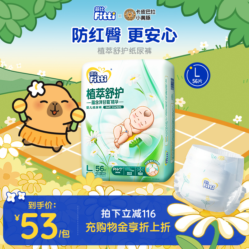 菲比Fitti 植萃舒护婴儿纸尿裤L56片尿不湿 洋甘菊呵护 温和亲肤