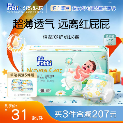 菲比新生儿纸尿裤超薄NB36/S30片