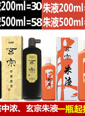 正品红星墨汁玄宗朱液中浓超浓200500ml小楷书法国画朱砂红色作品