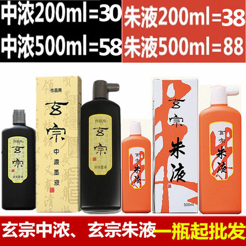 正品红星墨汁玄宗朱液小楷书法