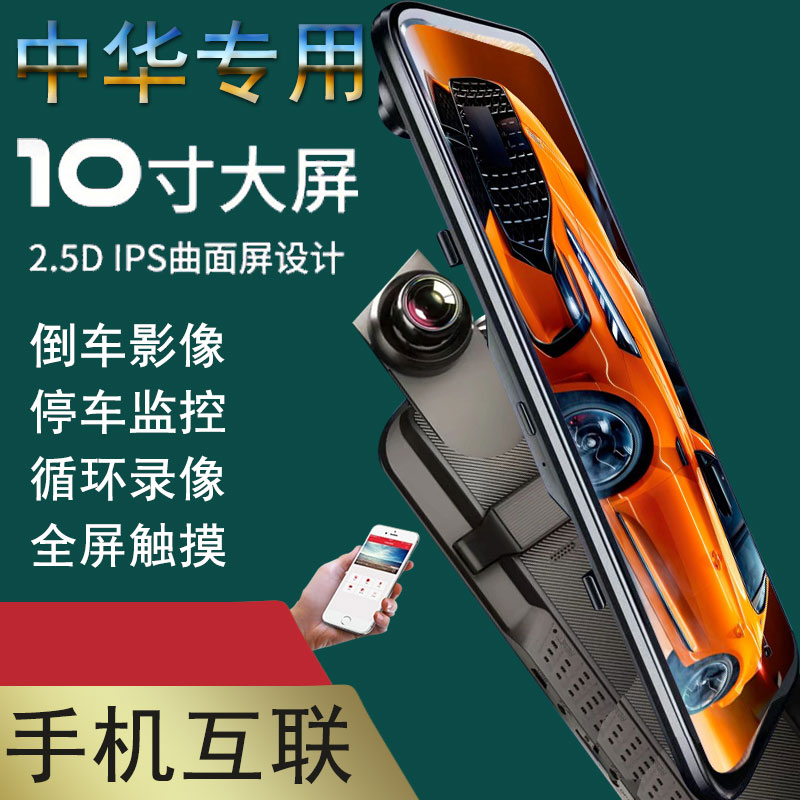 中华V3 V5 V6 V7 H3 H22p0 H230 H330专用流媒体后视镜行车记录仪