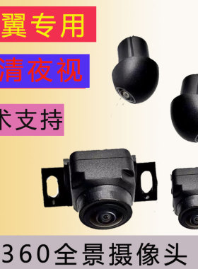 凯翼轩度炫界 X3 昆仑proEv倒车摄像头360度全景影像摄像头夜视