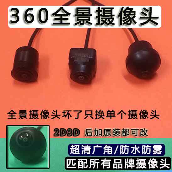 适用于天显探长道可视途智仕车盛达夜视环景360度全景影像摄像头