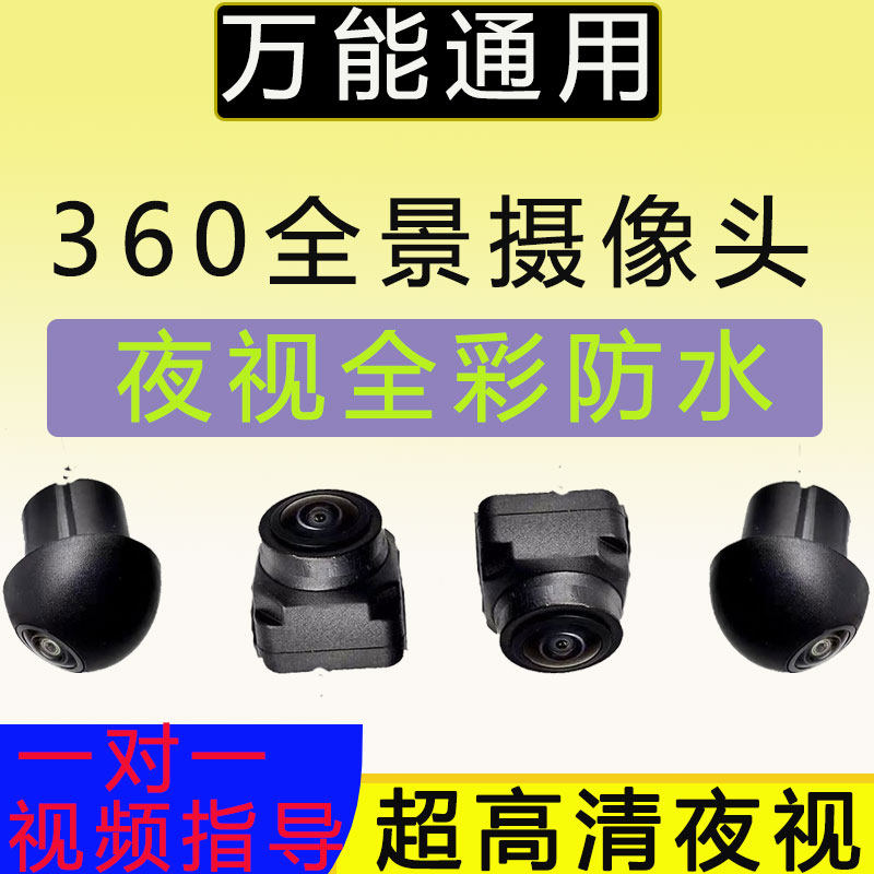 适用于车视野车沃视道可视先科万能360全景影像摄像头匹配通用4孔