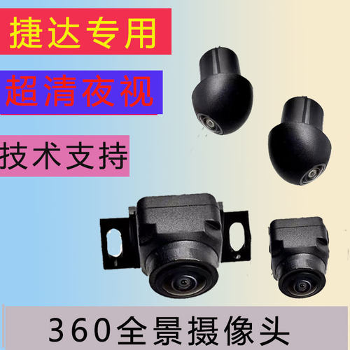 捷达VA3 VS5 VS7前后左右倒车鱼眼2/3D环景360度全景影像摄像头