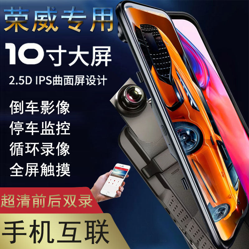 荣威RX5 PLUS RX3 i5 i6 MAX科莱威D7专用流媒体后视镜行车记录仪