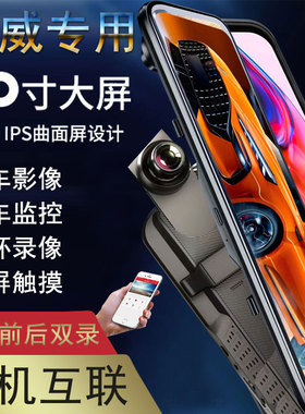 荣威RX5 PLUS RX3 i5 i6 MAX科莱威D7专用流媒体后视镜行车记录仪