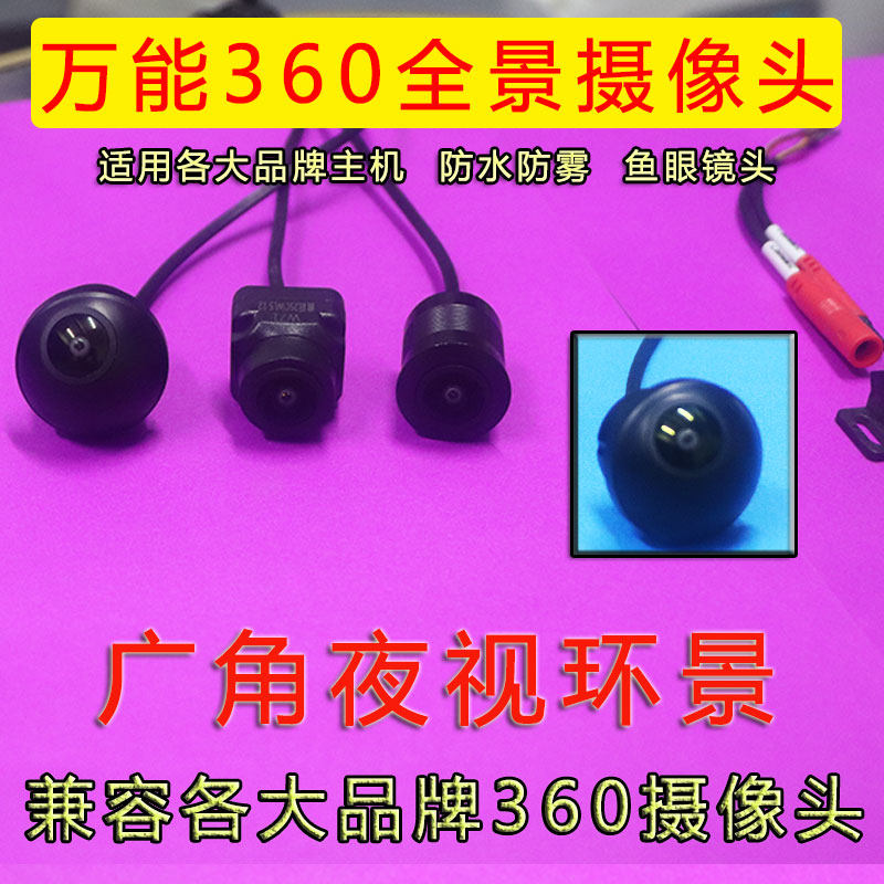 适用于先锋卡仕达道可视环图山水3D前后左右360度全景影像摄像头
