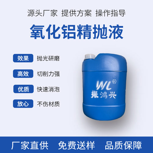 氧化铝抛光液   氧化铝精抛液 氧化铝中抛液  氧化铝粗抛液