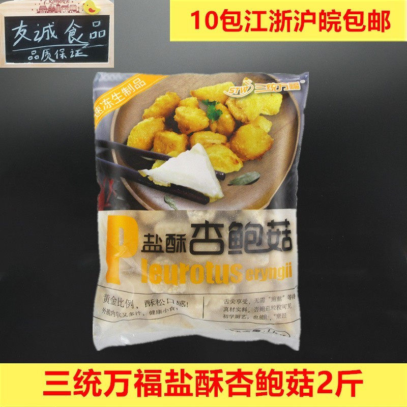 三统万福盐酥杏鲍菇台湾油炸杏鲍菇1KG约90个整箱江浙沪皖包邮图片