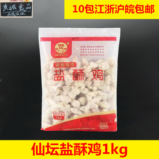 仙坛盐酥鸡 鸡米花奶茶店油炸小吃半成品鸡米花商用1kg盐酥鸡炸鸡