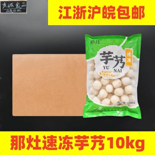 那灶速冻芋艿1kg 10包冷冻芋艿蔬菜半成品去皮小芋头餐厅芋艿