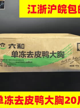 六和去皮鸭胸肉20斤整箱鸭胸肉
