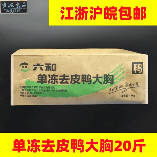 六和去皮鸭胸肉20斤整箱鸭胸肉