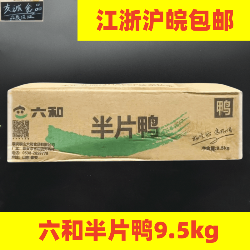 六和半片鸭整箱19斤新鲜冷冻