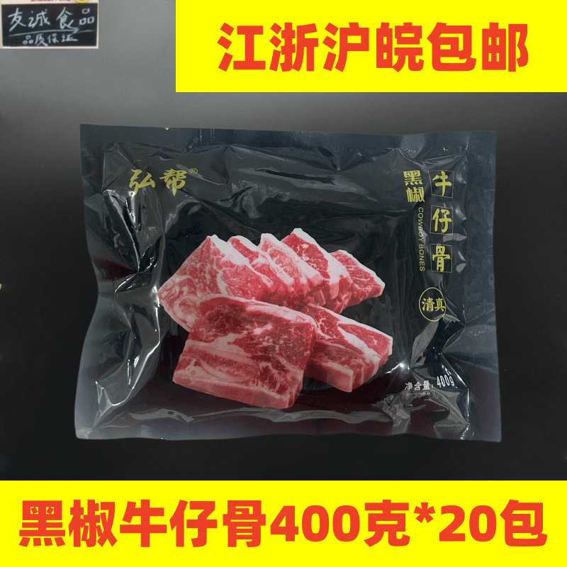 弘帮黑椒牛仔骨400g/20包腌制牛排带骨牛肉酒店半成品食材煎烤