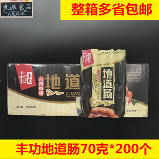 费 丰功地道肠台湾道地肠火山石烤肠肉肠70克200根原味黑椒整箱 免邮