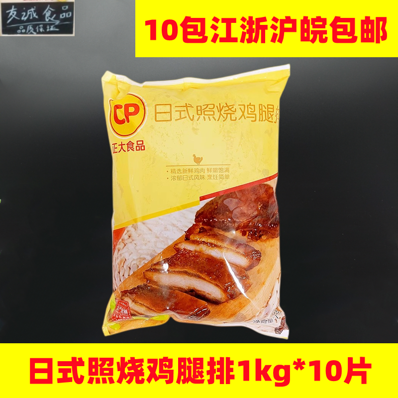 正大日式照烧鸡腿排整箱包邮